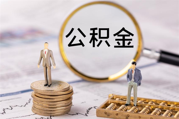三门峡公积金贷款如何取出（公积金贷款取款流程）
