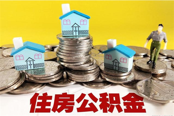 三门峡离职后公积金怎么取（离职后,公积金如何提取）
