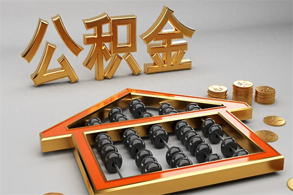 三门峡代提公积金（代提取住房公积金）