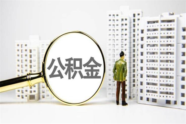 三门峡离职后怎么提公积金提（离职后如何提取公积金的钱?）