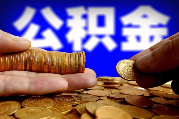 三门峡封存公积金取（封存取出公积金）