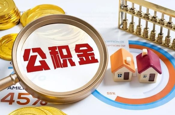 三门峡公积金的取办理（取住房公积金流程）