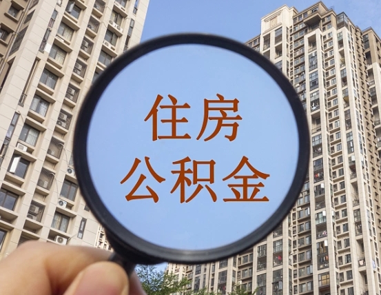 三门峡离职了可以取出来公积金吗（离职了能否提取公积金）