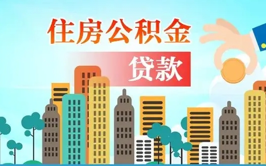 三门峡公积金代取是怎么操作的（公积金代取是怎么取的）