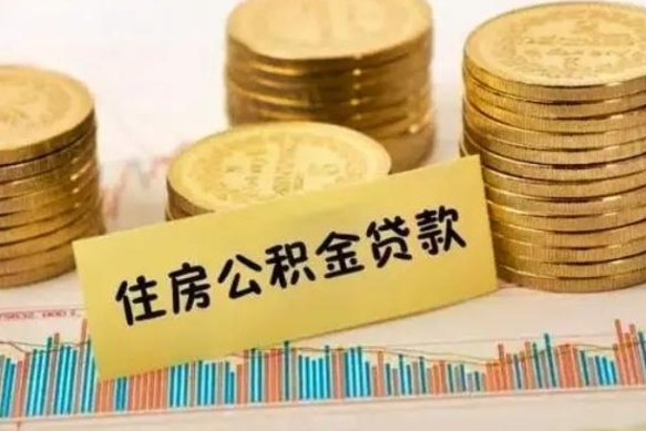 三门峡离职后取住房公积金需要什么手续（离职后取住房公积金需要哪些资料）