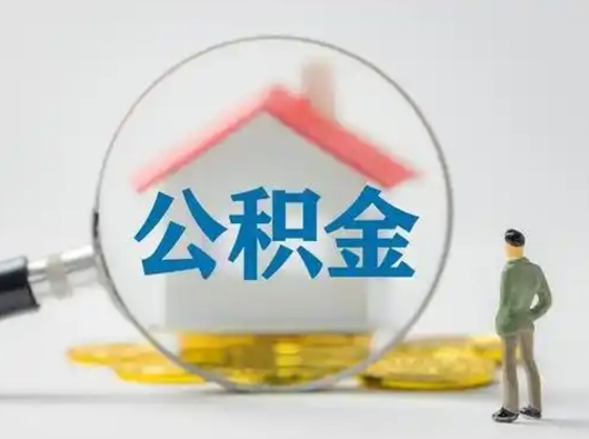 三门峡可以取封存公积金（取封存的公积金需要什么手续）