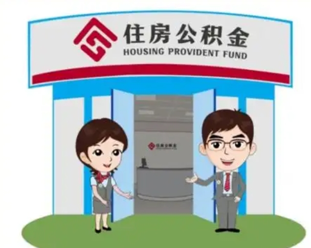 三门峡离职多久公积金能取出来（离职公积金多久可以全部提取吗）